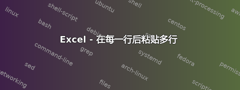 Excel - 在每一行后粘贴多行