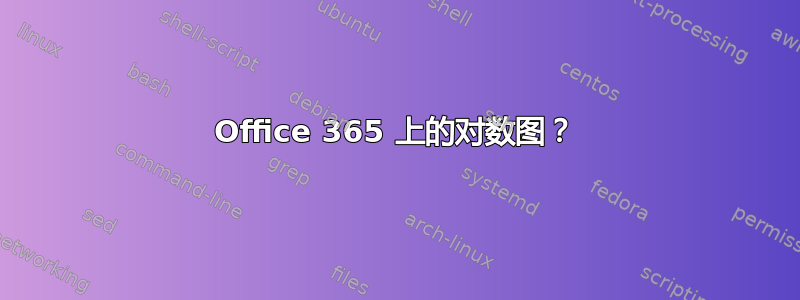 Office 365 上的对数图？