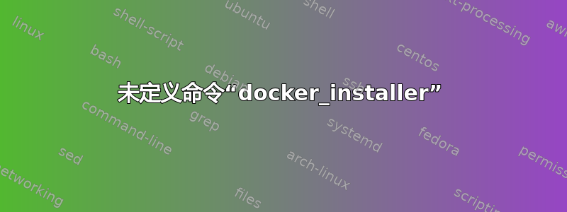 未定义命令“docker_installer”