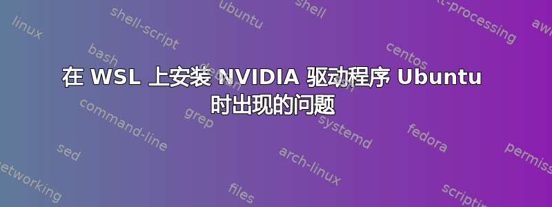 在 WSL 上安装 NVIDIA 驱动程序 Ubuntu 时出现的问题