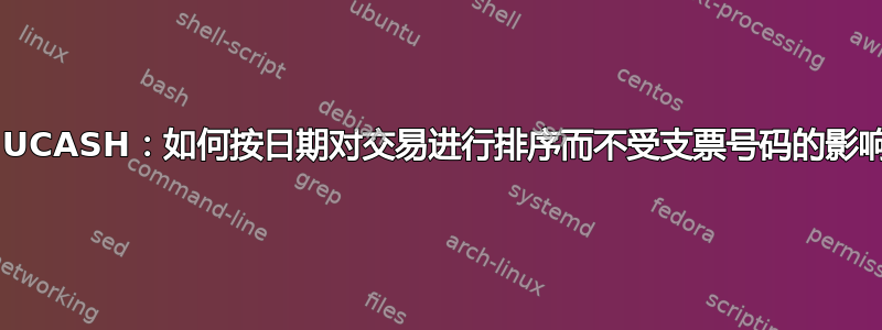 GNUCASH：如何按日期对交易进行排序而不受支票号码的影响？