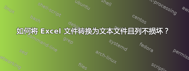 如何将 Excel 文件转换为文本文件且列不损坏？