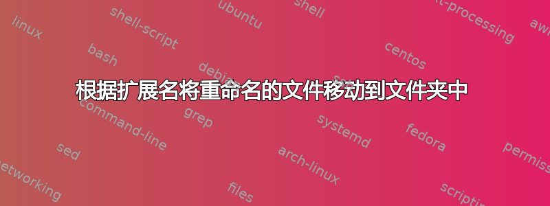 根据扩展名将重命名的文件移动到文件夹中