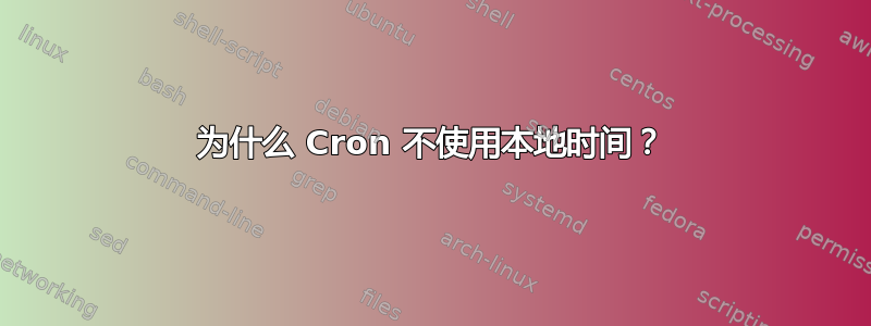 为什么 Cron 不使用本地时间？