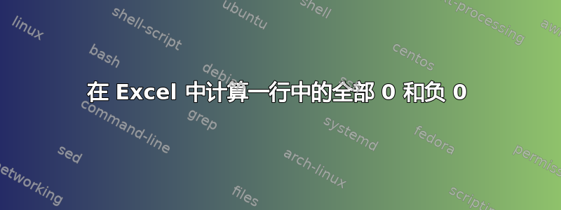 在 Excel 中计算一行中的全部 0 和负 0