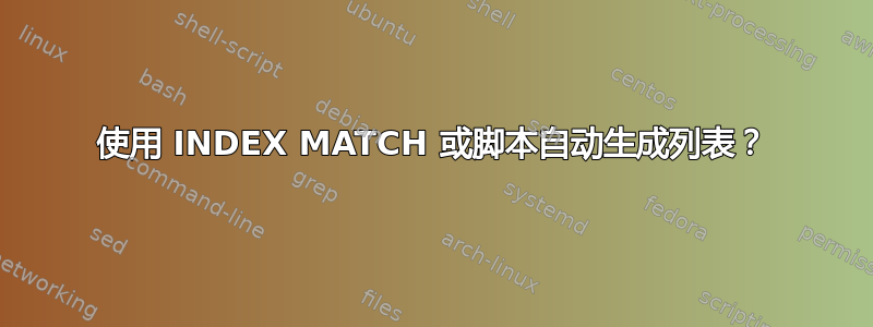 使用 INDEX MATCH 或脚本自动生成列表？