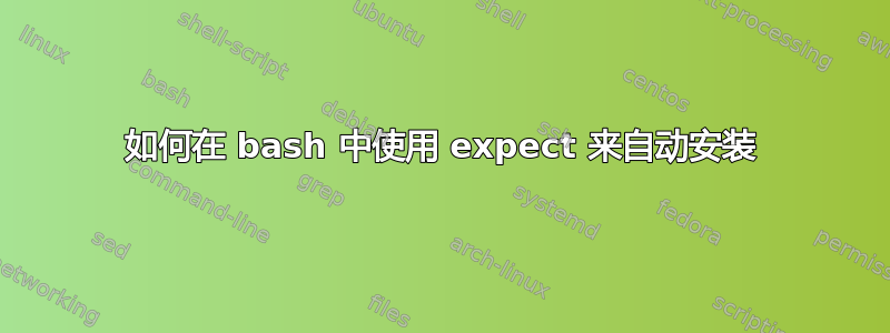 如何在 bash 中使用 expect 来自动安装