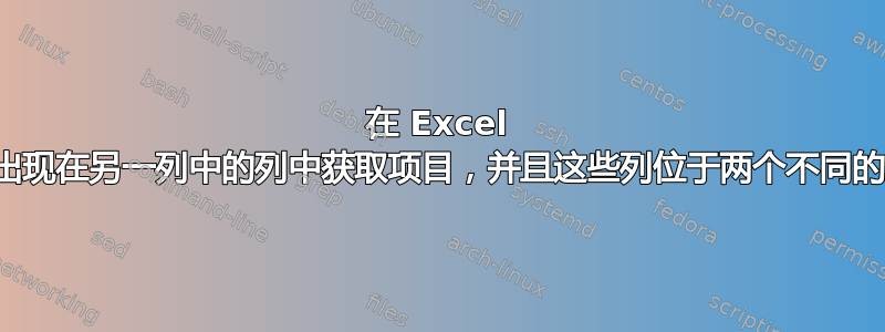 在 Excel 中，从未出现在另一列中的列中获取项目，并且这些列位于两个不同的工作表中