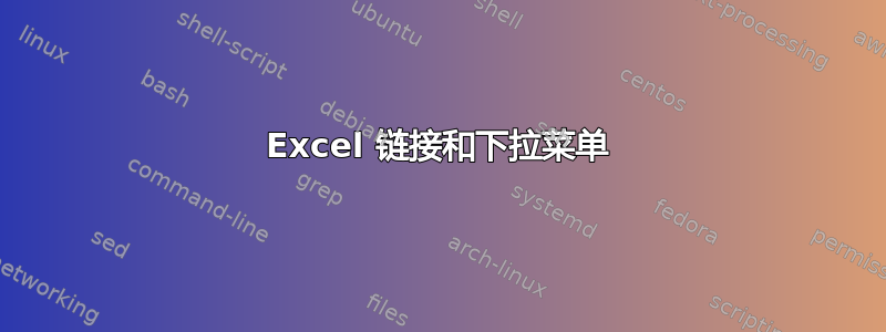 Excel 链接和下拉菜单