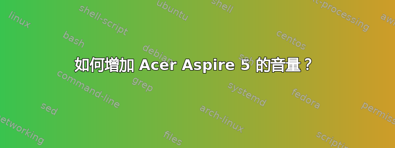 如何增加 Acer Aspire 5 的音量？