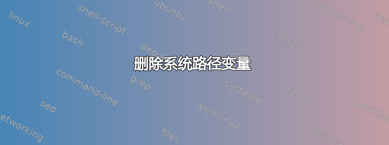 删除系统路径变量