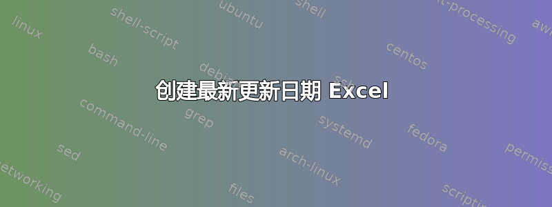 创建最新更新日期 Excel