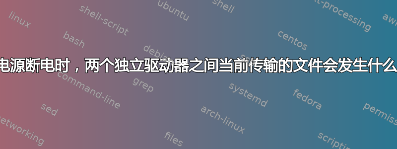 当电源断电时，两个独立驱动器之间当前传输的文件会发生什么？