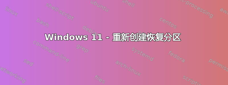 Windows 11 - 重新创建恢复分区