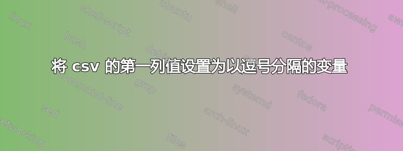 将 csv 的第一列值设置为以逗号分隔的变量