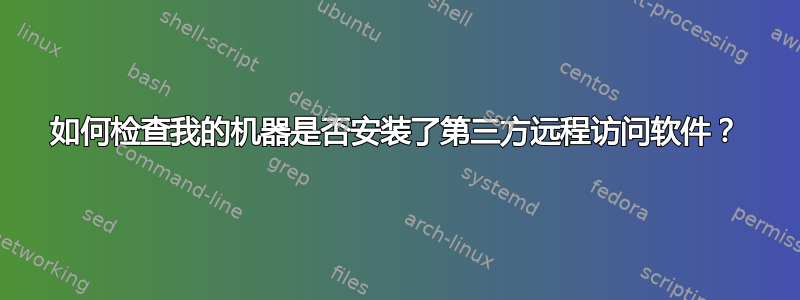 如何检查我的机器是否安装了第三方远程访问软件？