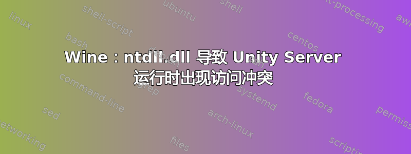 Wine：ntdll.dll 导致 Unity Server 运行时出现访问冲突