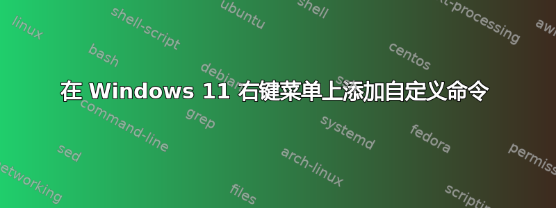 在 Windows 11 右键菜单上添加自定义命令