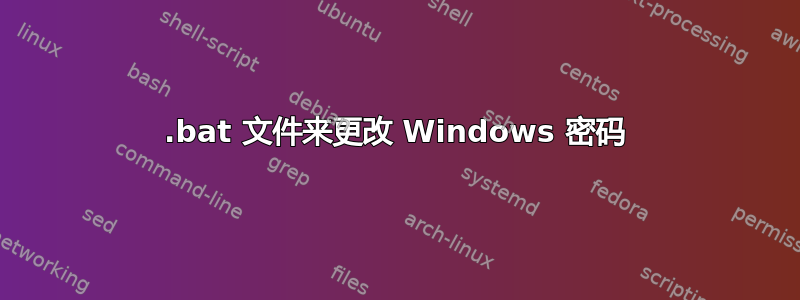 .bat 文件来更改 Windows 密码