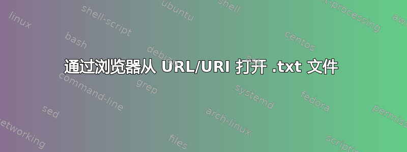 通过浏览器从 URL/URI 打开 .txt 文件