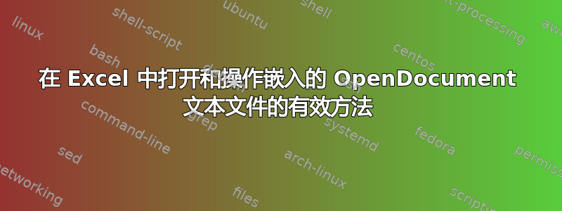 在 Excel 中打开和操作嵌入的 OpenDocument 文本文件的有效方法