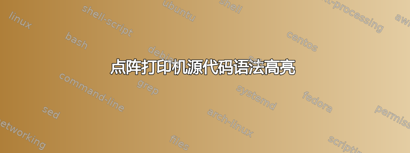 点阵打印机源代码语法高亮