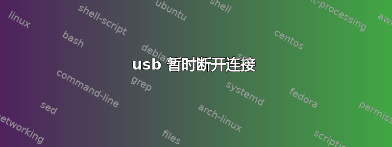 usb 暂时断开连接