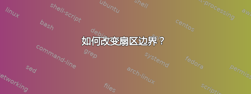 如何改变扇区边界？