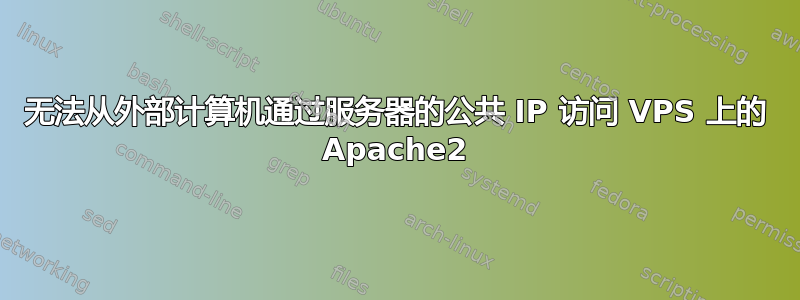 无法从外部计算机通过服务器的公共 IP 访问 VPS 上的 Apache2