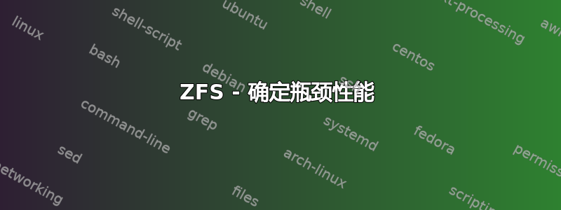 ZFS - 确定瓶颈性能