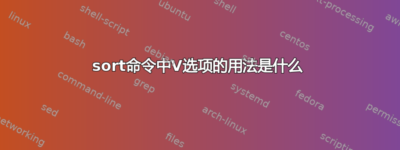 sort命令中V选项的用法是什么