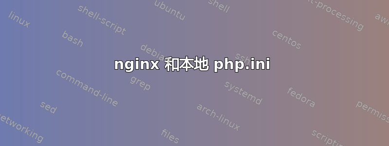 nginx 和本地 php.ini