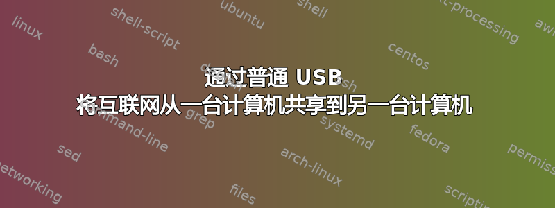 通过普通 USB 将互联网从一台计算机共享到另一台计算机