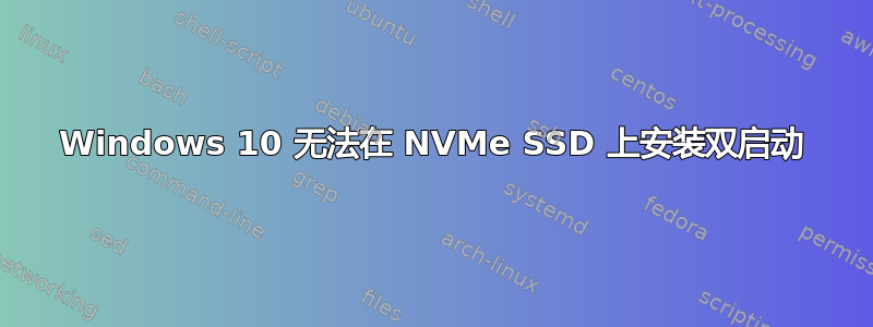 Windows 10 无法在 NVMe SSD 上安装双启动