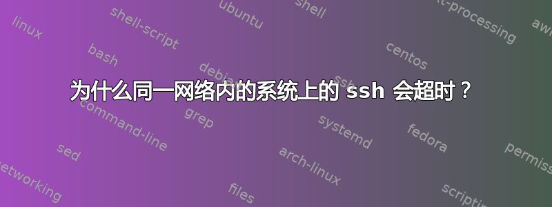 为什么同一网络内的系统上的 ssh 会超时？