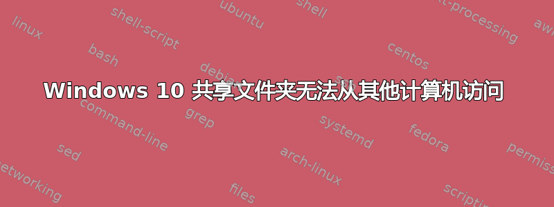 Windows 10 共享文件夹无法从其他计算机访问