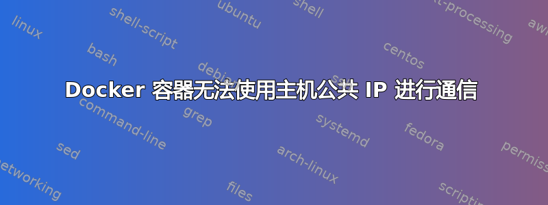 Docker 容器无法使用主机公共 IP 进行通信