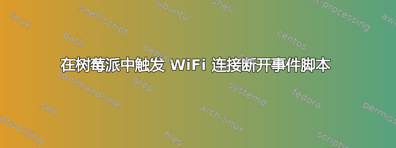 在树莓派中触发 WiFi 连接断开事件脚本