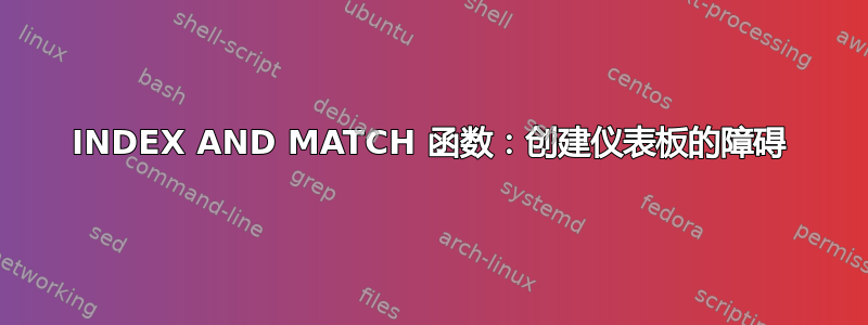 INDEX AND MATCH 函数：创建仪表板的障碍