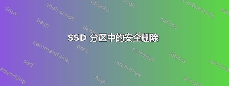 SSD 分区中的安全删除