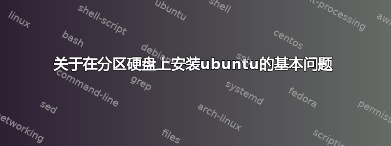 关于在分区硬盘上安装ubuntu的基本问题