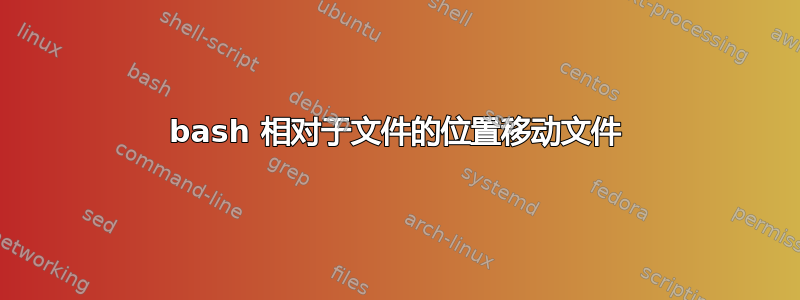 bash 相对于文件的位置移动文件