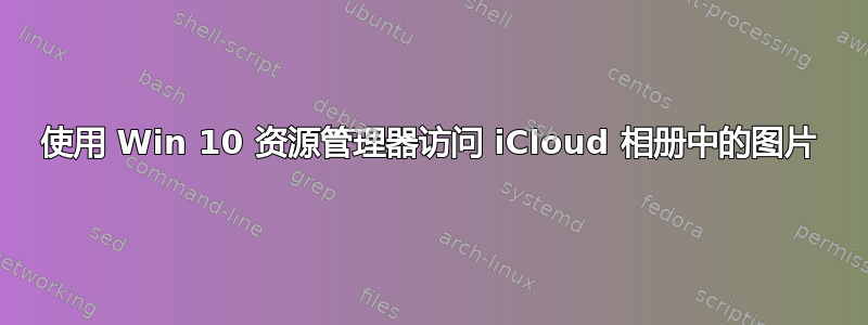 使用 Win 10 资源管理器访问 iCloud 相册中的图片