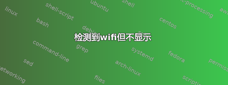 检测到wifi但不显示