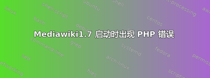 Mediawiki1.7 启动时出现 PHP 错误