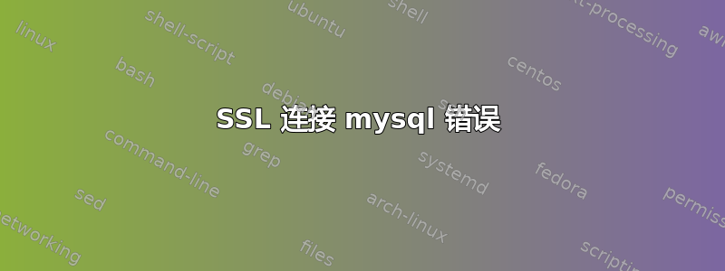 SSL 连接 mysql 错误