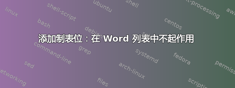 添加制表位：在 Word 列表中不起作用