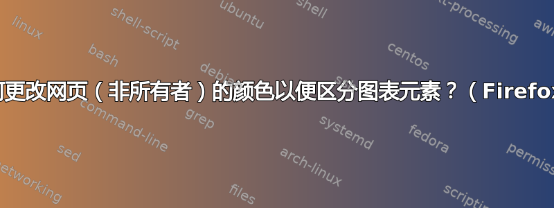 如何更改网页（非所有者）的颜色以便区分图表元素？（Firefox）