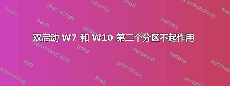 双启动 W7 和 W10 第二个分区不起作用