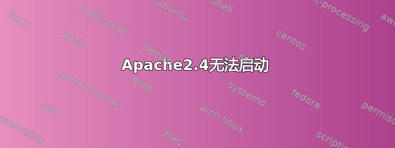 Apache2.4无法启动